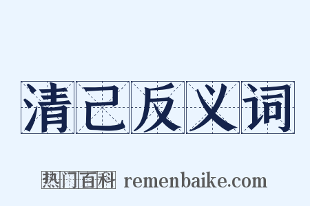 清己反义词是什么意思的图片